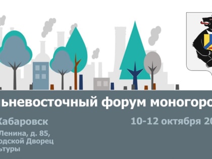 Конференция "Перспективы развития бизнеса в моногородах. Дальневосточный аспект"