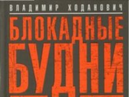 Ходанович, В. И. Блокадные будни одного района Ленинграда