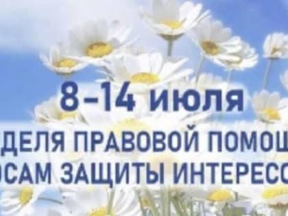 Всероссийская неделя правовой помощи по вопросам защиты интересов семьи