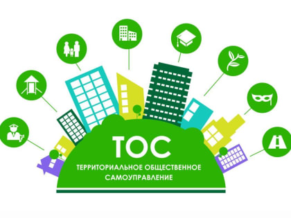 Лучшие ТОСы выберут в Хабаровске