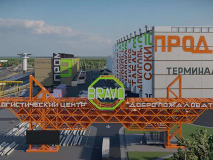 Строительство многофункционального центра логистики началось в Хабаровске