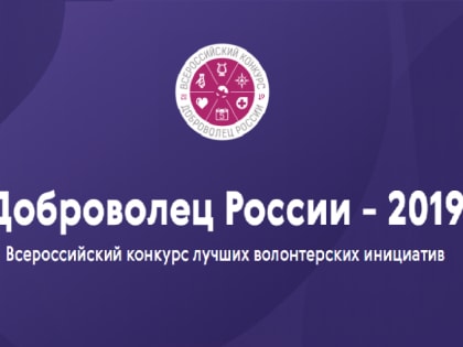 Конкурс волонтерских проектов "Доброволец России"