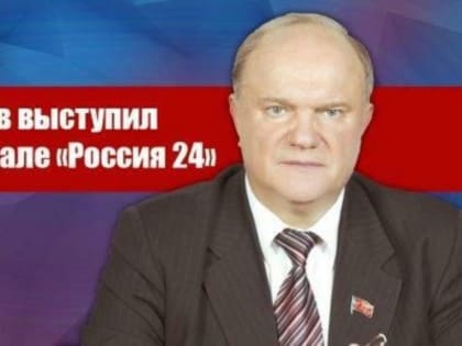 Г.А. Зюганов выступил на телеканале «Россия 24»