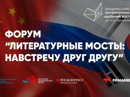 Итоги форума "Литературные мосты: навстречу друг другу" обсудят его участники