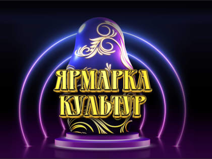 Жителей Хабаровского края приглашают к участию в международном творческом конкурсе «Ярмарка культур»