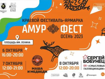 Насыщенная культурная программа ждет гостей «АмурФест. Осень» в Хабаровске