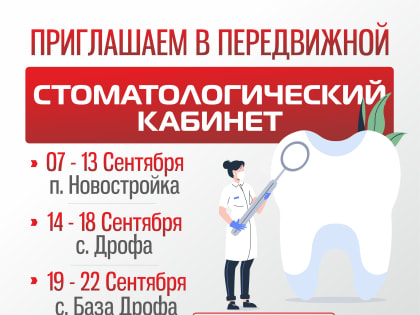 Приглашаем в передвижной стоматологический кабинет