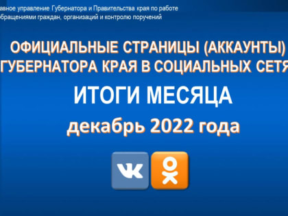 Официальные страницы (аккаунты) Губернатора края в социальных сетях. Итоги месяца