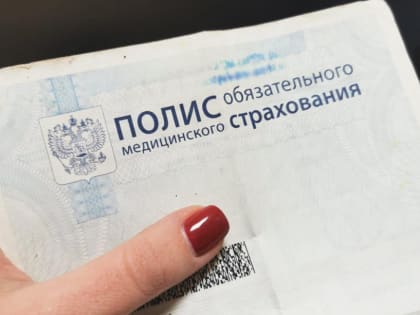 Хабаровчане смогут оформить электронный полис ОМС на Госуслугах