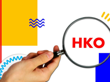 Государственную услугу по государственной регистрации НКО можно получить в электронном виде