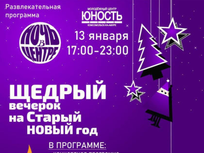 Старый Новый год отметят в молодежном центре «Юность»  Комсомольска