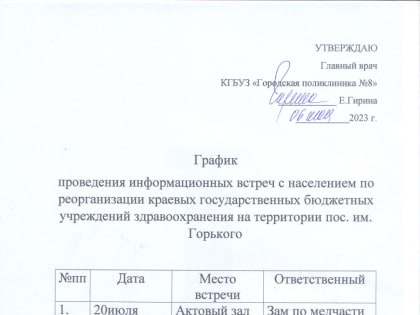 График встреч по вопросам реорганизации