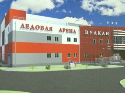 Арену «Вулкан» в Хабаровске планируют достроить к концу 2023 года