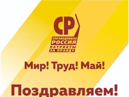 С Первомаем!