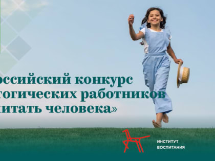 Стартовал прием заявок на Всероссийский конкурс  «Воспитать человека»