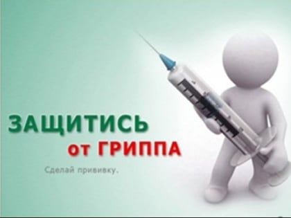 Профилактика гриппа