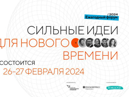 Форум «Сильные идеи для нового времени» состоится 26-27 февраля 2024 года