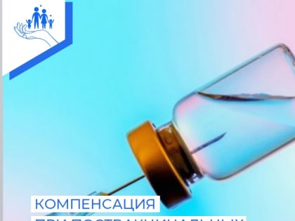 Ежемесячная денежная компенсация гражданам при возникновении поствакцинальных осложнений