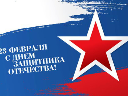 С Днем защитника Отечества!