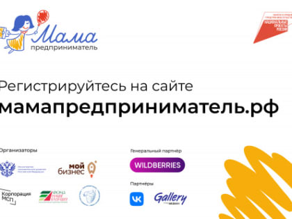 Начался прием заявок на проект Минэкономразвития «Мама-предприниматель»