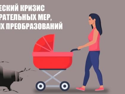 КПРФ обращается к молодежи России в условиях демографического кризиса
