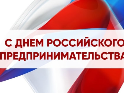 Уважаемые предприниматели!