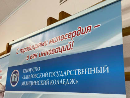 В медколледже Хабаровска стартовал набор выпускников 9 классов на специальность «Сестринское дело»