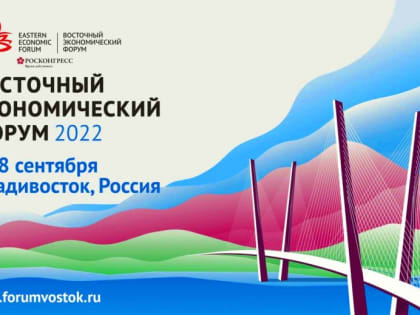 Деловая программа VIII Восточного экономического форума опубликована организаторами