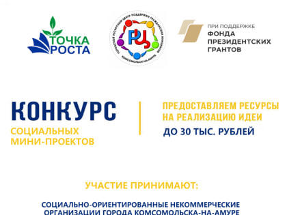Комсомольчане, желающие реализовать свои социальные проекты, могут принять участие в городском конкурсе