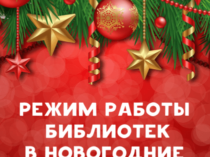 Режим работы библиотек в новогодние праздники
