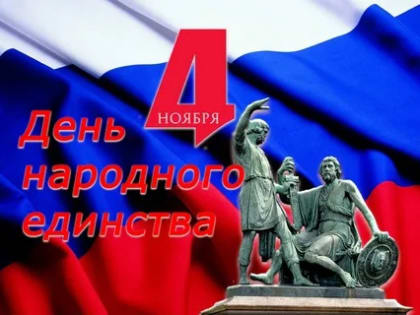 ДЕНЬ НАРОДНОГО ЕДИНСТВА