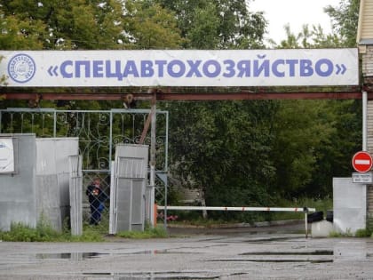 Муниципальное предприятие «Спецавтохозяйство» взыщет с двух частных компаний нанесённый ими  ущерб в сумме 22,7 млн. рублей