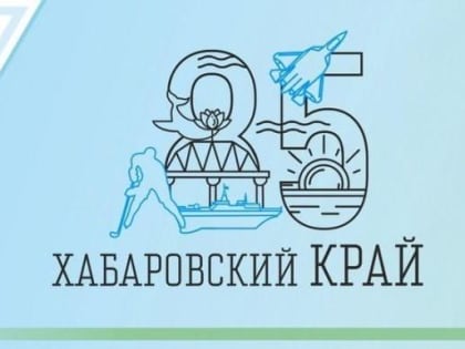 С Юбилеем Хабаровский край!