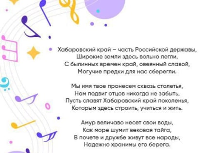 О гимне Хабаровского края