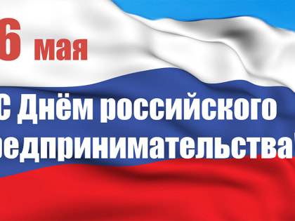 26 мая - День российского предпринимательства!