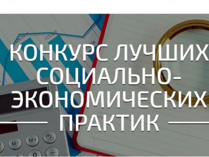 В Хабаровском крае выбрали лучшие практики социально-экономического развития