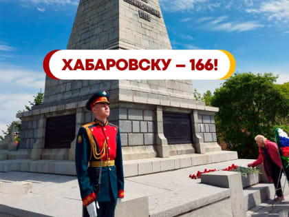 Хабаровску – 166