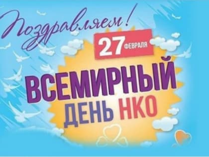 27 февраля – Всемирный день НКО