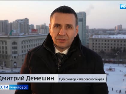 Дмитрий Демешин: «Хабаровский край – кузница научных кадров»