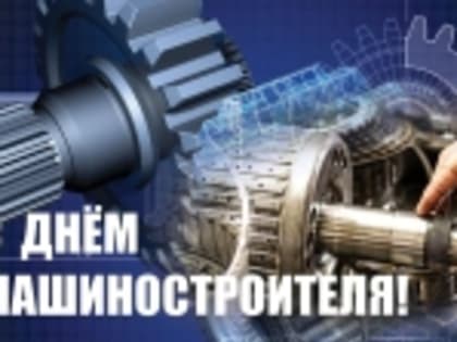 Поздравление с Днём машиностроителя