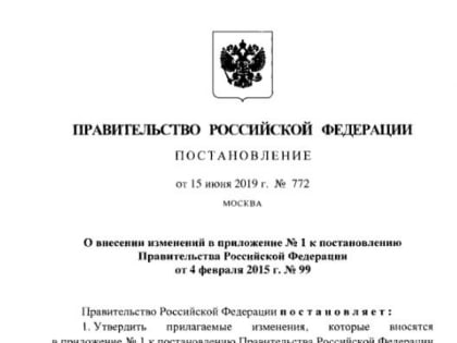 Внесены изменения в постановление Правительства Российской Федерации от 4 февраля 2015 г. № 99