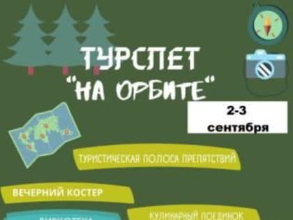 2-3 сентября в ДОЦ «Орбита» состоится турслет