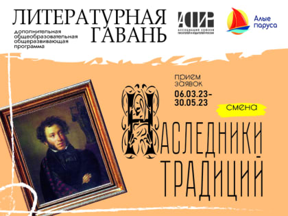 Ассоциация союзов писателей и издателей России проведет литературную смену в детском центре «Алые паруса»