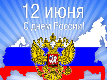 С Днем России!