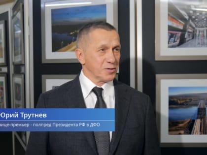 Юрий Трутнев провёл совещание по вопросам реализации проекта «Байкал» на Дальнем Востоке