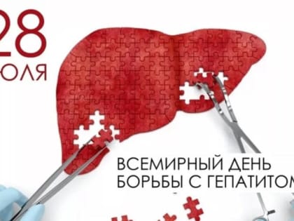 28 июля – Всемирный день борьбы с гепатитом