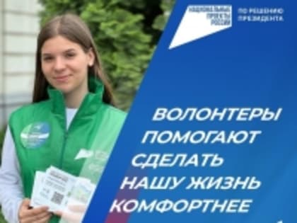 Активные жители края могут присоединиться к команде волонтеров для поддержки Всероссийского голосования за объекты благоустройства