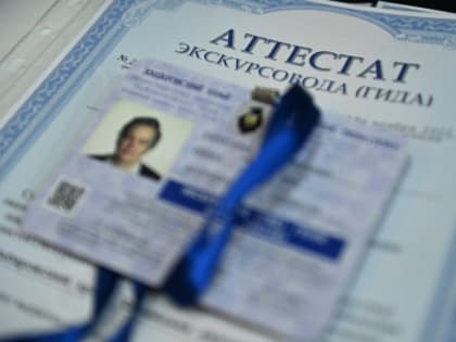 Новые маршруты по Хабаровскому краю презентуют экскурсоводы на квалификационных экзаменах