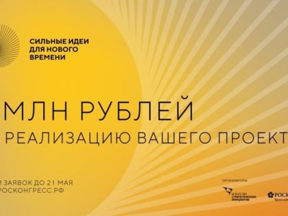 Денежные призы на реализацию идеи или проекта!