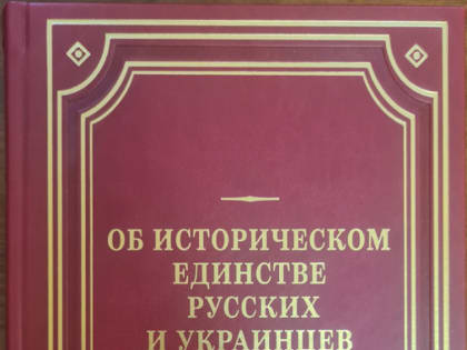 В России издали сборник архивных документов "Об историческом единстве русских и украинцев"